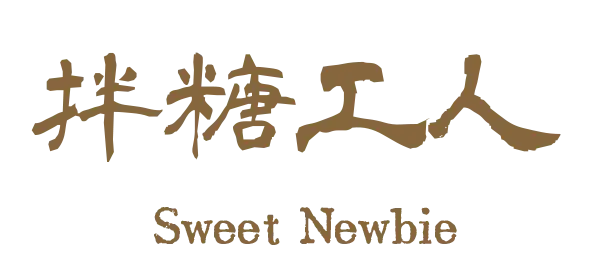 Sweet Newbie Dessert Shop logo. There are brown Chinese calligraphy characters 
